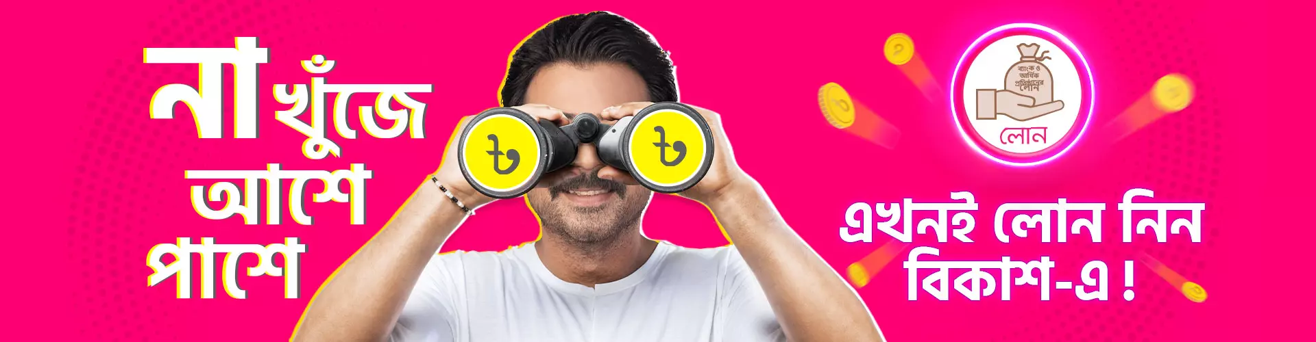 বিকাশ লোন হিরো ডেস্কটপ